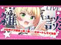 【雑談】ソロライブ決定！ずっと隠してた話と夜は○○とデートしてきます💕の話【 桃鈴ねね / hololive 】