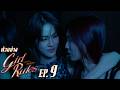 ตัวอย่าง Girl Rules กฎหลัก...ห้ามรักเธอ | EP.9