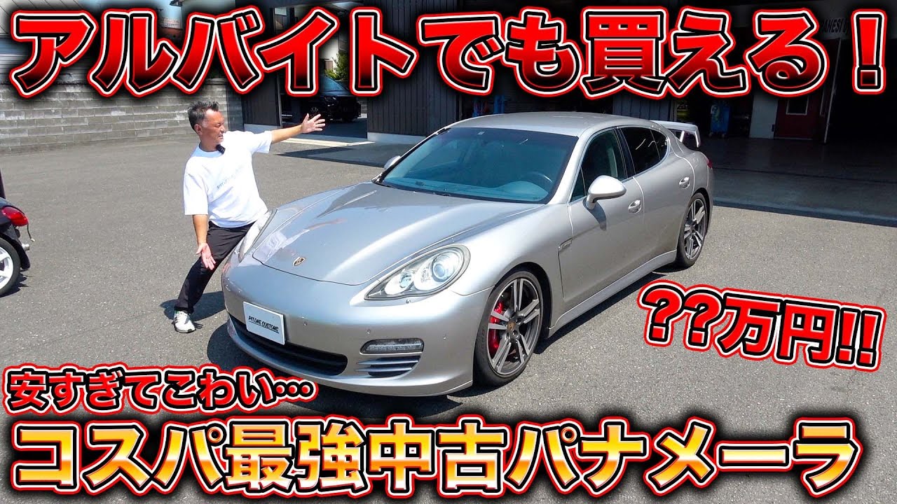 ポルシェに最安値で乗る方法！？際どい中古車に手を出してみた結果、、、