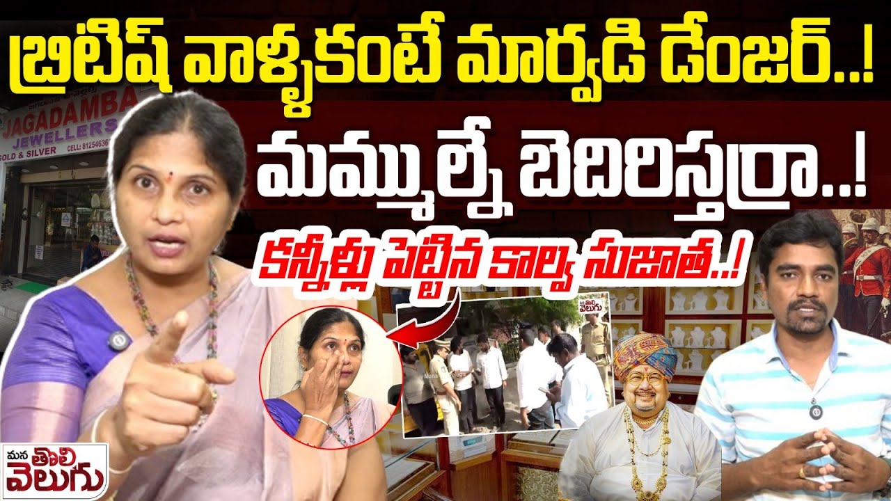 బ్రిటిష్ వాళ్ళకంటే మార్వడి డేంజర్..! కన్నీళ్లు పెట్టిన కాల్వ సుజాత..!|| Kalva Sujatha On Marwadi