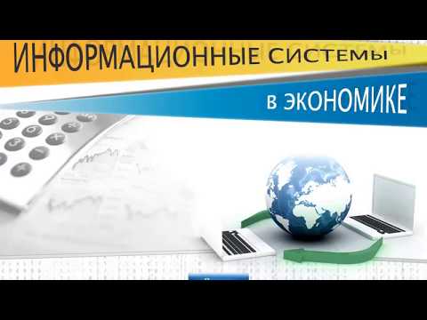Информационные системы в экономике