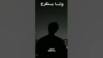 وانا بتفرج متكتف مدمر 