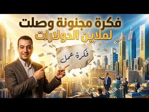 ثروة مليونية من فكرة مشروع بسيطة جداً!