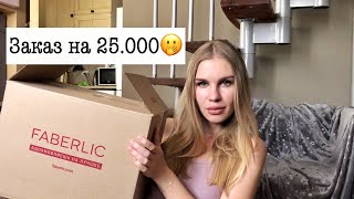 НОВИНКИ Фаберлик🤩Распаковка ОГРОМНОГО заказа📦