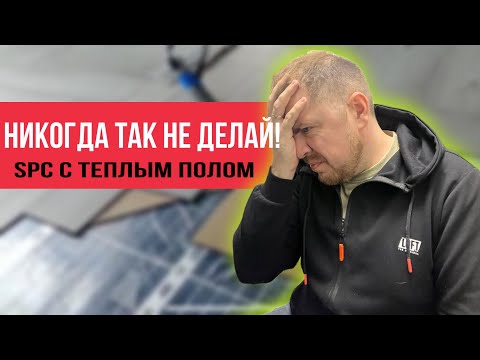 Как нельзя укладывать SPC ламинат на теплый пол !