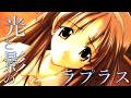 【MAD/AMV】メモリーズオフ シリーズ &times; 光と影のラプラス