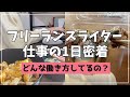 フリーランスWebライターの1日【在宅ワークの働き方】