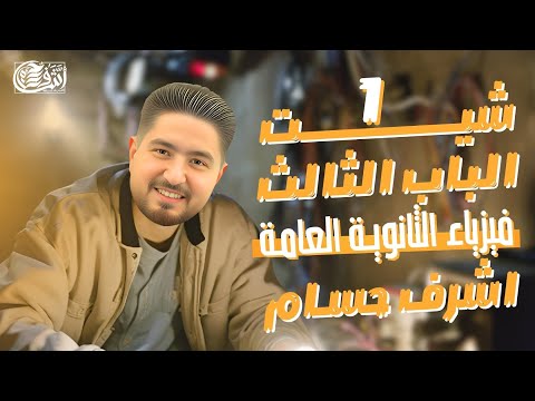 حل اسئلة شيت 1 الباب الثالث I قانون فراداي وقاعدة لنز I فيزياء ثانوية عامة 2025 I أشرف حسام