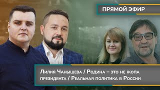 Лилия Чанышева/ Родина - это не жопа президента/ Реальная политика в России