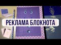 РЕКЛАМА Блокнота | КАЧЕСТВЕННЫЙ контент | SCHOOL PROJECT