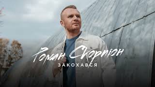 Роман Скорпіон - Закохався (КАРАОКЕ)