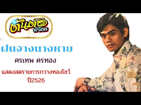 ฝนจางนางหาย ศรเทพ ศรทอง (แสดงสด รายการกวางทองโชว์ ปี2526)