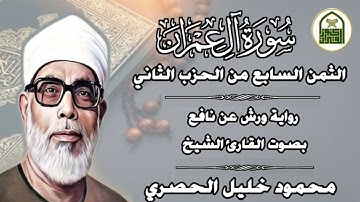 الثمن السابع (7) - الحزب الثاني - سورة ال عمران - رواية ورش - القارئ: محمود خليل الحصري #كنوز_القرآن