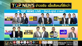 Live ภาคเช้า | 03 กันยายน 2568