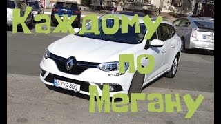 АВТОПОДБОР "ПОД КЛЮЧ" Renault Megane 2018