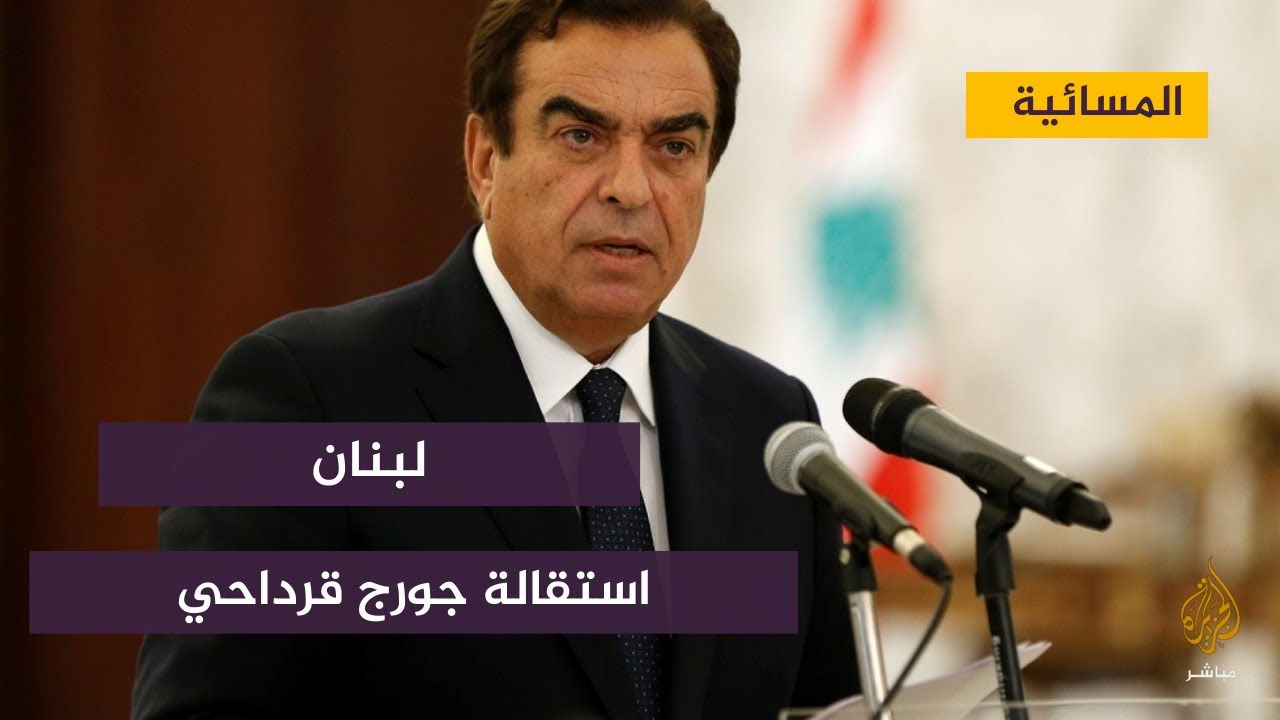 ميقاتي يقبل استقالة قرداحي ويأمل في حل الأزمة امع السعودية