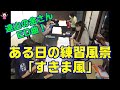 【練習風景】「すきま風」【大正琴】