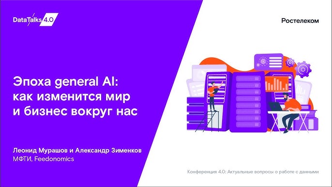 Эпоха искусственного общего интеллекта: перспективы для мира и бизнеса