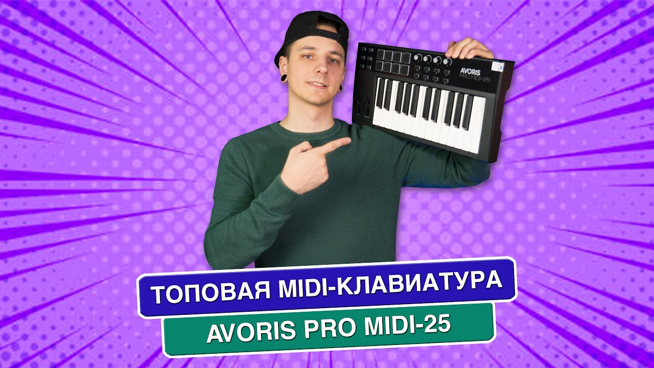 Топовая MIDI-КЛАВИАТУРА 2025 | Обзор Avoris Pro MIDI-25