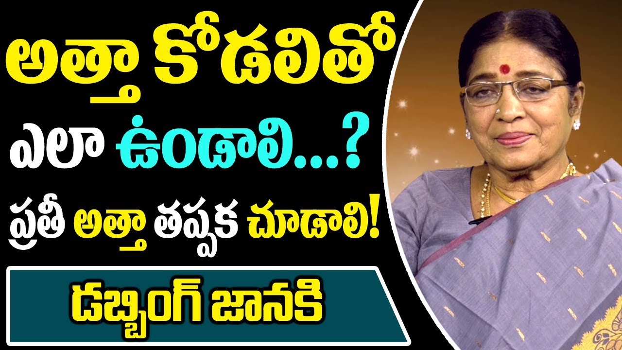 అత్త కోడలితో ఎలాఉండాలి..ప్రతి అత్తా చూడాల్సిన వీడియో|Dubbing Janakamma About Atta Kodallu Relation