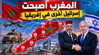 اسرار تكشف لاول مرة : المغرب أصبح إسرائيل أخرى في أفريقيا