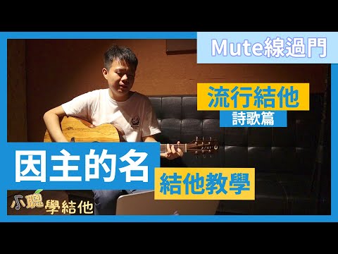 【流行結他 詩歌篇】因主的名(結他教學) | mute線過門