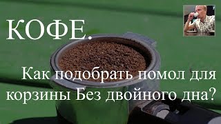 Как подобрать помол для корзины без двойного дна?