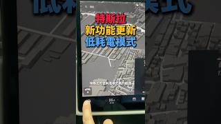 特斯拉低電量模式更新,這功能超棒,可以拖到10%再去充電了|電動車特斯拉超好用功能ep12 #特斯拉 #modelx #modely #OTA  #電動車 #低耗電模式 #特斯拉更新
