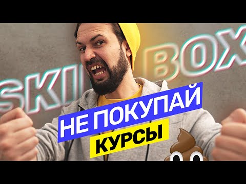 Видео: ПОСМОТРИ, прежде чем покупать курсы! Как не разочароваться. Правила выбора @vadilyin