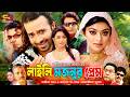 Laily Mojnur Prem (লাইলি মজনুর প্রেম) Full Movie। Shakib Khan। Sahara | Ilias Kobra | Misa Sawdagar