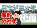 パナソニック解散！『3つ』の新会社に分社化すると発表しました。