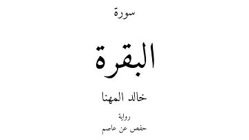 2 - القرآن الكريم - سورة البقرة - خالد المهنا