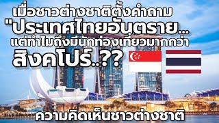 'ยังไงกัน??'..เมื่อชาวสิงคโปร์บอกว่า..ประเทศไทยมีอิสระ..อยู่สิงคโปร์เหมือนอยู่คุก!!