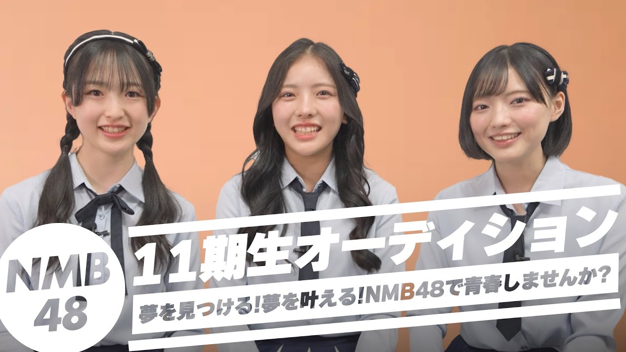 【11期生オーディション】#3 NMB48 メンバートーク （石山千尋/高橋ことね/三鴨くるみ）