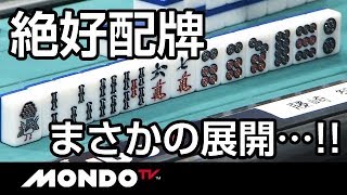 麻雀あるある。絶好配牌がまさかの展開…!!!