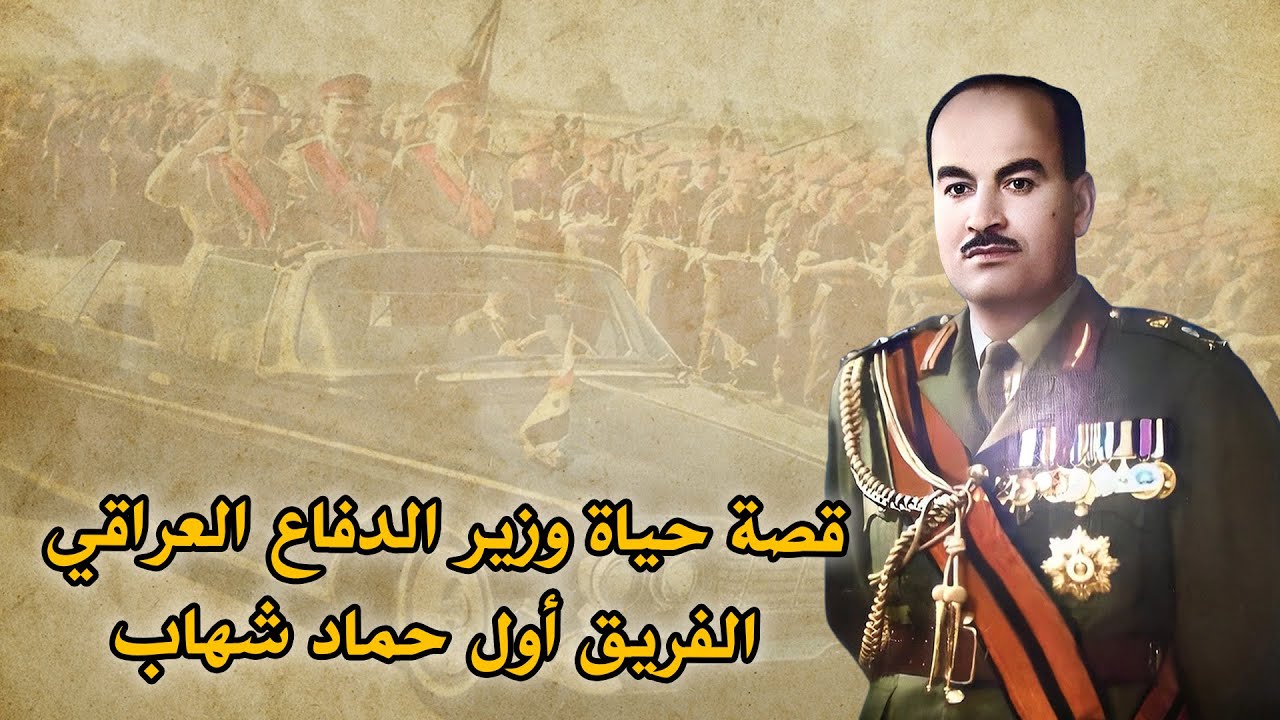 حماد شهاب وزير الدفاع العراقي قصة حياته ومسيرته العسكرية