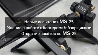 видео: Новые испытания MS-25, мнение о работе с блогерами, заказ заточной системы MS-25 от LXP Mechanics картинка: Новые испытания MS-25, мнение о работе с блогерами, заказ заточной системы MS-25 от LXP Mechanics