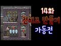 산소미포함 정식 출시 첫번째 : 전해조 만들기 준비 편 14화