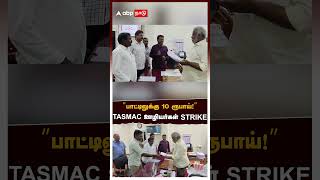Tasmac Issue | ’’பாட்டிலுக்கு 10 ரூபாய்!’’TASMAC ஊழியர்கள் STRIKE..மயிலாடுதுறையில் பரபரப்பு