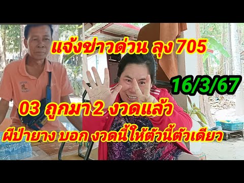 แจ้งข่าวด่วน ลุง705   03 ถูกมา2 งวดแล้ว ผีป่ายางบอกงวดนี้ให้ตัวนี้ตัวเดียว 16/3/67