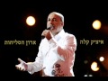 איציק קלה אדון הסליחות Wmv 