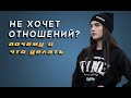 Что делать если девушка не хочет отношений ?