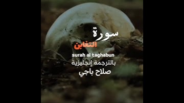 #سورة_التغابن - القارئ صلاح باجي