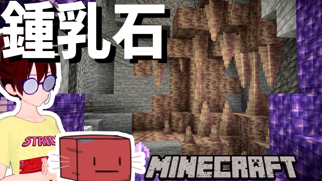 Minecraft マイクラの鍾乳石と実在の鍾乳石の解説 マインクラフト雑学 Youtube