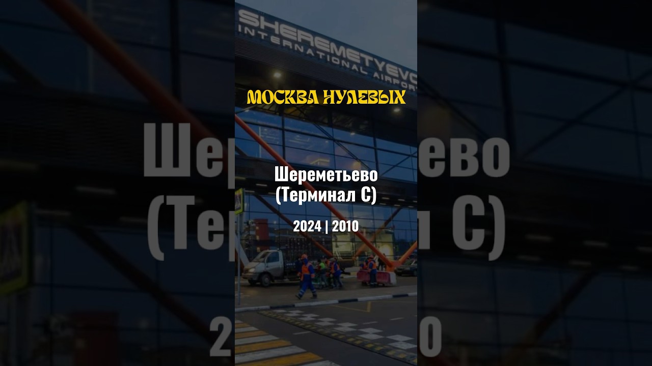 Шереметьево (Терминал C) ⚡️ Когда было лучше, по вашему мнению? 