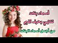 اسماء بنات تنتهي بحرف الميم من أجمل أسماء البنات 