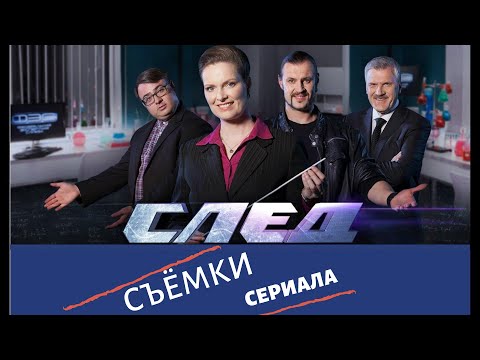 Как снимают сериал след за кадром