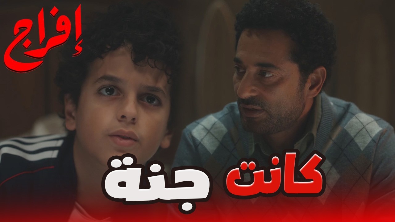 مشهد يقطع القلوب.😥..عباس بيوصى على إزاي يعيش وسط البشر🔥😱 #إفراج#عمرو_سعد