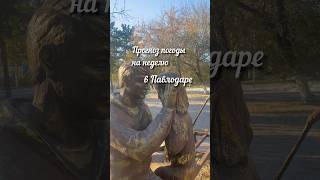 #pavlodar #казахстан #погода