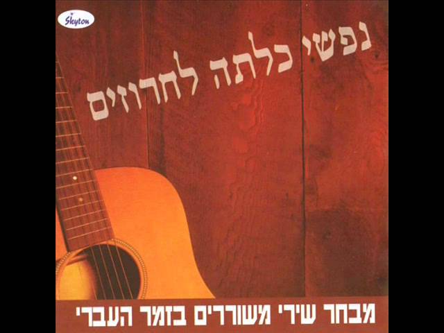 שלישיית המעפיל שיר סיום כבר השעה מאוחרת bekijken op YouTube